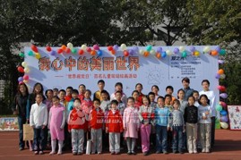 我心中的美丽世界—百名儿童现场绘画活动