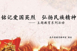 慎终追远不忘英雄  砥砺前行肩负责任