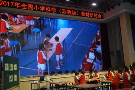 2017年全国小学科学教材研讨会在我校顺利举行