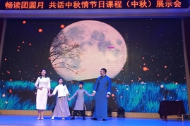 “畅读团圆月 共话中秋情”节日课程（中秋）展示会——一、三、四年组展示活动