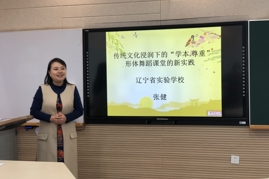 传统文化浸润下“学本•尊重”形体舞蹈课的新实践——艺术学科工作坊活动