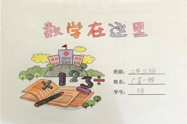 “数学在这里”低中年段寒假实践作业新鲜出炉（二）