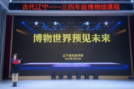 博物馆课程开启学生新视野