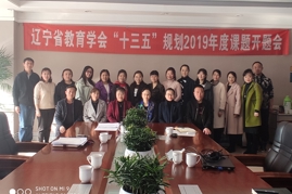 科研引领 自主提升 ——我校召开辽宁省教育学会2019年度课题开题会