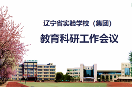 科研兴校 提升品质——辽宁省实验学校（集团）召开教育科研工作会议