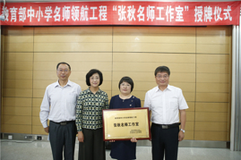 教育部中小学名师领航工程“张秋名师工作室”正式授牌