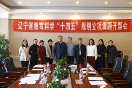 辽宁省实验学校召开省教育科学“十四五”规划立项课题开题会