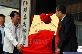 我校举行实验基地揭牌仪式暨有效教学教研论坛活动