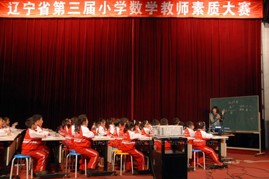 我校承办并参与辽宁省第三届小学数学教师素质大赛