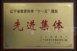 我校被评为“教育科研先进集体”和“科研百强校”