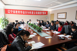 我校召开辽宁省教育学会2016年度立项课题开题会