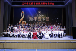 奏响实验新起点，谱写未来新篇章——辽宁省实验学校首届新年音乐会热情上演