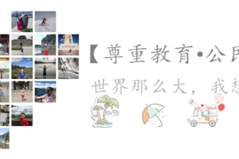 世界那么大，我想去看看