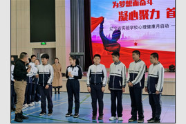 凝“心”聚“力”——辽宁省实验学校心理健康月启动暨八年级心理拓展活动
