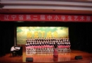 辽宁省第二届中小学生“阳光下成长”主题艺术展演活动