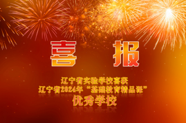 喜报！辽宁省实验学校荣获2024年“基础教育精品课”优秀学校，12节课例获奖