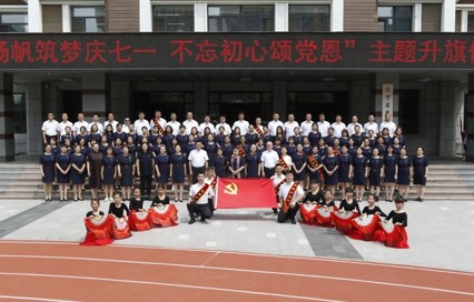 扬帆筑梦庆七一 不忘初心颂党恩——辽宁省实验学校主题升旗仪式