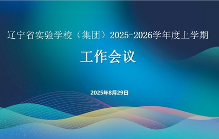 从 “面向人人” 到 “适合人人”——辽宁省实验学校（集团）召开2025-2026 （上）新学期工作会议